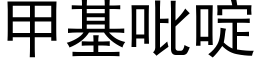 甲基吡啶 (黑体矢量字库)