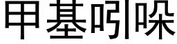 甲基吲哚 (黑體矢量字庫)