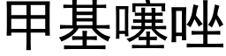 甲基噻唑 (黑體矢量字庫)