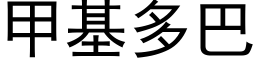 甲基多巴 (黑體矢量字庫)