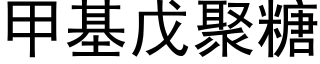 甲基戊聚糖 (黑體矢量字庫)