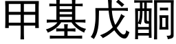 甲基戊酮 (黑體矢量字庫)