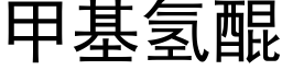 甲基氢醌 (黑体矢量字库)