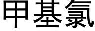 甲基氯 (黑體矢量字庫)