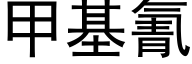 甲基氰 (黑體矢量字庫)