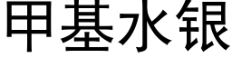 甲基水銀 (黑體矢量字庫)