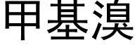 甲基溴 (黑體矢量字庫)