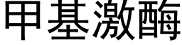 甲基激酶 (黑體矢量字庫)