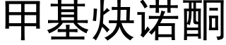 甲基炔諾酮 (黑體矢量字庫)