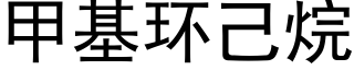 甲基環己烷 (黑體矢量字庫)