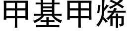 甲基甲烯 (黑體矢量字庫)