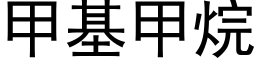 甲基甲烷 (黑體矢量字庫)