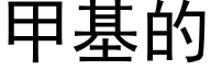 甲基的 (黑體矢量字庫)