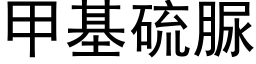 甲基硫脲 (黑體矢量字庫)