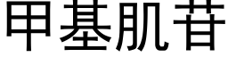 甲基肌苷 (黑體矢量字庫)