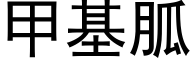 甲基胍 (黑體矢量字庫)