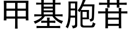 甲基胞苷 (黑體矢量字庫)