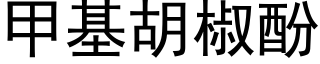 甲基胡椒酚 (黑體矢量字庫)