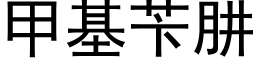 甲基苄肼 (黑體矢量字庫)