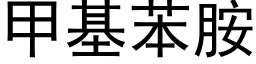 甲基苯胺 (黑體矢量字庫)