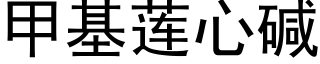 甲基蓮心堿 (黑體矢量字庫)