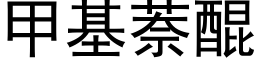 甲基萘醌 (黑體矢量字庫)