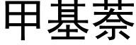 甲基萘 (黑體矢量字庫)