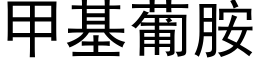 甲基葡胺 (黑體矢量字庫)