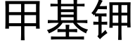 甲基鉀 (黑體矢量字庫)