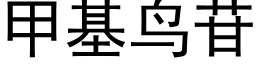 甲基鳥苷 (黑體矢量字庫)