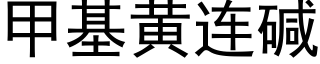 甲基黃連堿 (黑體矢量字庫)