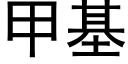 甲基 (黑体矢量字库)