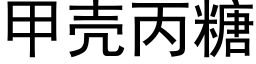 甲殼丙糖 (黑體矢量字庫)