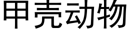 甲殼動物 (黑體矢量字庫)