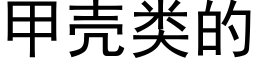 甲殼類的 (黑體矢量字庫)