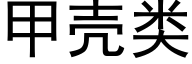 甲殼類 (黑體矢量字庫)