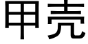 甲殼 (黑體矢量字庫)