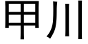 甲川 (黑體矢量字庫)