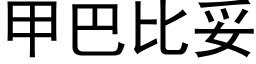 甲巴比妥 (黑體矢量字庫)