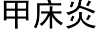 甲床炎 (黑體矢量字庫)