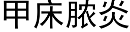 甲床膿炎 (黑體矢量字庫)