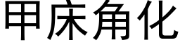 甲床角化 (黑體矢量字庫)