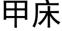 甲床 (黑體矢量字庫)