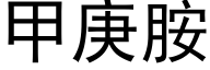 甲庚胺 (黑體矢量字庫)