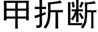 甲折斷 (黑體矢量字庫)