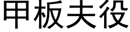 甲闆夫役 (黑體矢量字庫)