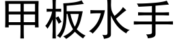 甲闆水手 (黑體矢量字庫)