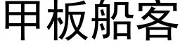 甲闆船客 (黑體矢量字庫)