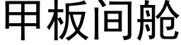 甲闆間艙 (黑體矢量字庫)