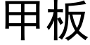 甲闆 (黑體矢量字庫)